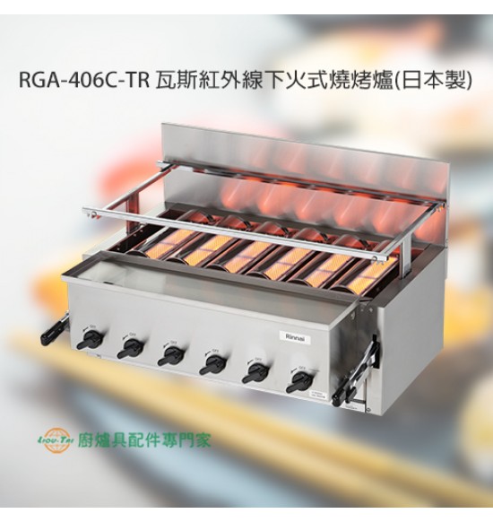 RGA-406C-TR 瓦斯紅外線下火式燒烤爐(日本製)